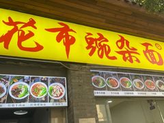 -花市豌杂面(民生路店)