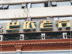 -巴依老爷新疆美食(工体旗舰店)