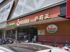 -萨莉亚意式餐厅(人和印象万家店)