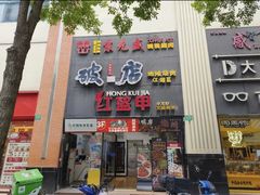 -京元盛铜锅涮肉(上海总店)