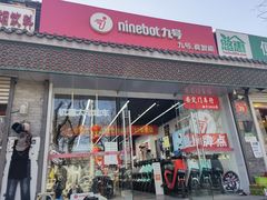 -九号电动车(安定门内大街店)