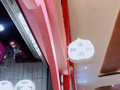 -桃乐满山(川沙百联店)