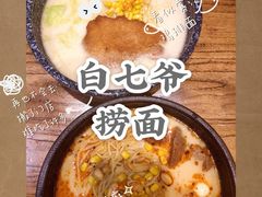 -白七爷捞面(西城万达店)