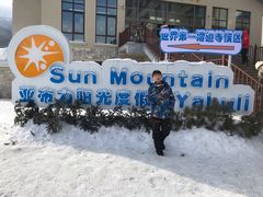 -亚布力新体委滑雪场