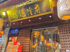 -杨记隆府(重庆总店)