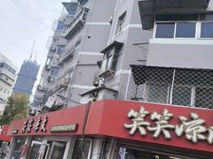 -笑笑凉皮(富国街店)