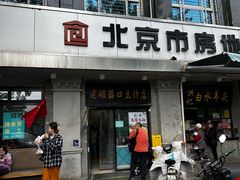 -老磁器口豆汁店(天坛店)