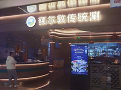 -额尔敦·品质自助(摩尔城店)