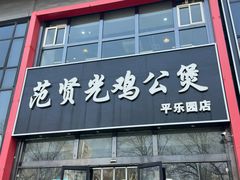 -范贤光鸡公煲(平乐园总店)