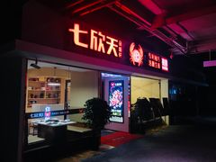 门面-七欣天(浦东羽山乐坊店)