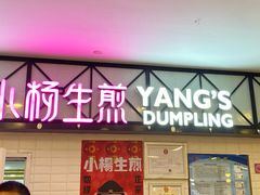 门面-小杨生煎(成山巴黎春天店)