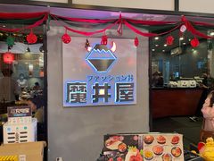 门面-魔丼屋(日月光店)