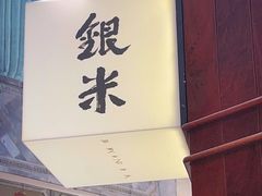 门面-银米·云南传统过桥米线(双廊黑金冠店)