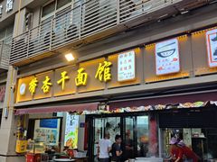 -带杏干面馆(洋湖景园店)