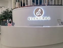-新蝶变皮肤管理中心