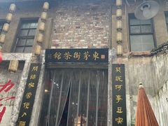 -東茅街茶馆