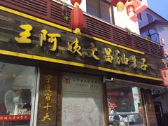 门面-王阿姨文昌油赞子(府桥街店)