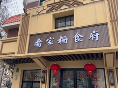 -乔家栅(襄阳南路店)