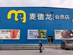 -麦德龙(浦东店)