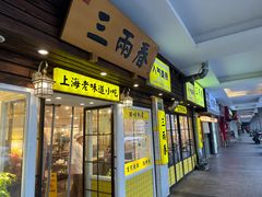 -三两春(崂山路店)
