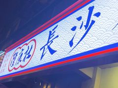 -隆康社长沙烧烤铺(桔园店)