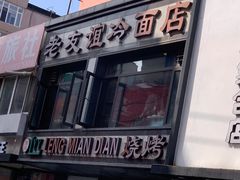 门面-老友谊冷面店(苏家屯店)