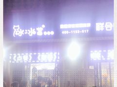 -冰冰酱老味刨冰绵绵冰(中山路总店)