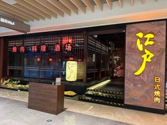 门面-江户烧肉(高德店)