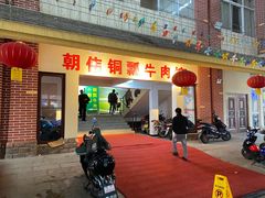 门面-朝伟清真铜瓢牛肉馆(三十年老·店)