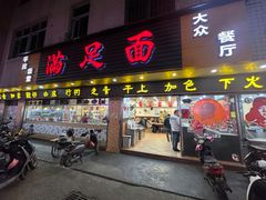 -满足面(白水井大街店)
