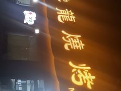-火云龙烤肉(紫荆花店)