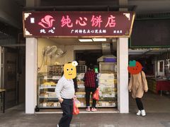 -纯心饼店(源溪店)