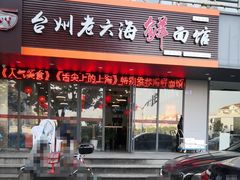 门面-台州老六海鲜面馆(上南总店)