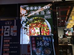 门面-刘聋子粉馆(张家界总店)
