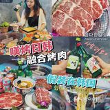 中山探店🥩民众新作高性价比日韩融合烤肉‼️