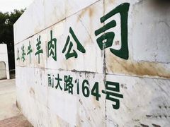 -上海为民商行清真饭店(南大路店)