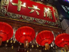 -十六蒲(桂林路店)