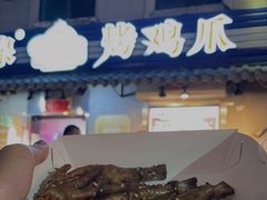-芙蓉泉·烤鸡爪(芙蓉街店)