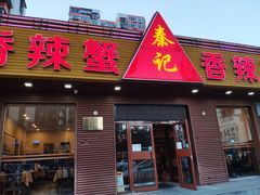 门面-秦记香辣蟹(松榆里店)