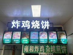 -雍和炸鸡烧饼