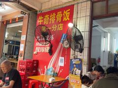 -正宗牛奇排骨饭(第一分店)