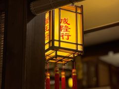 -成隆行·蟹王府(九江路店)