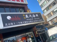 -黄寺蒸汽海鲜(黄寺大街店)