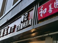 门面-陶记正宗德州扒鸡(科巷店)