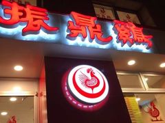 -振鼎鸡(福州路店)