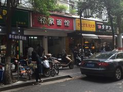 -祁家面馆(大香炉店)