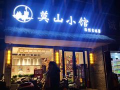 门面-莫山小馆(大石桥店)