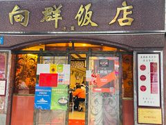 门面-粤·向群饭店(龙津东路总店)