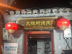 -大槐树烤肉馆