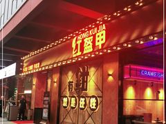 门面-红盔甲·小龙虾(车公庙店)